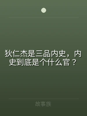 狄仁杰是三品内史，内史到底是个什么官？