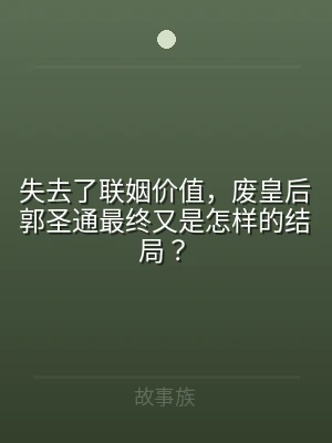 失去了联姻价值，废皇后郭圣通最终又是怎样