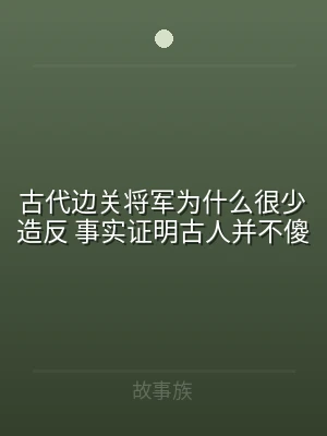 古代边关将军为什么很少造反 事实证明古人
