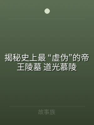 揭秘史上最 “虚伪”的帝王陵墓 道光慕陵
