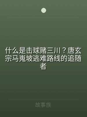 什么是击球赌三川？唐玄宗马嵬坡逃难路线的