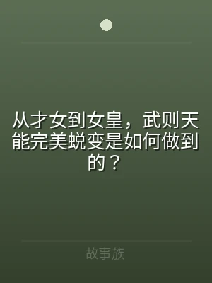 从才女到女皇，武则天能完美蜕变是如何做到