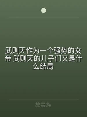 武则天作为一个强势的女帝 武则天的儿子们