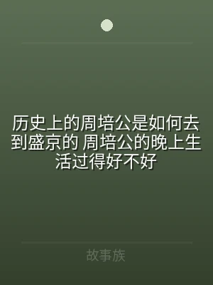 历史上的周培公是如何去到盛京的 周培公的
