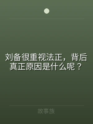 刘备很重视法正，背后真正原因是什么呢？