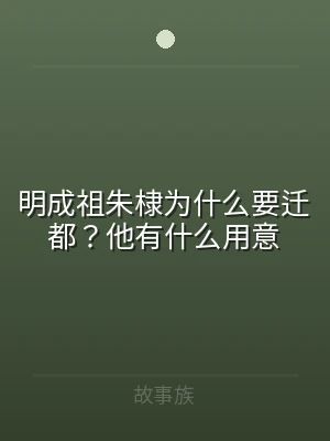 明成祖朱棣为什么要迁都？他有什么用意