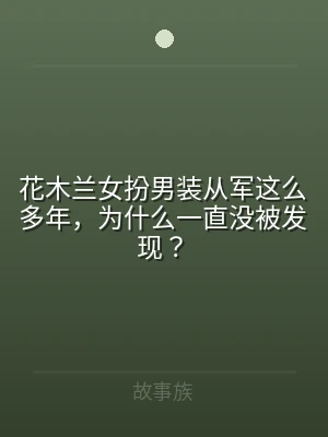 花木兰女扮男装从军这么多年，为什么一直没