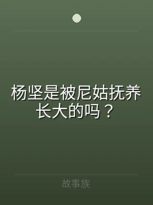 杨坚是被尼姑抚养长大的吗？
