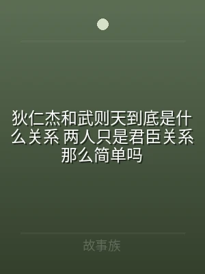狄仁杰和武则天到底是什么关系 两人只是君