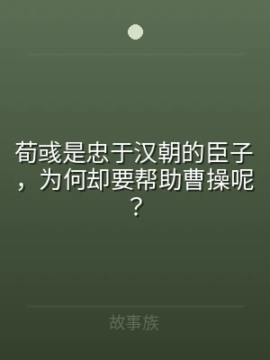荀彧是忠于汉朝的臣子，为何却要帮助曹操呢