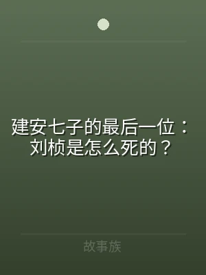 建安七子的最后一位：刘桢是怎么死的？