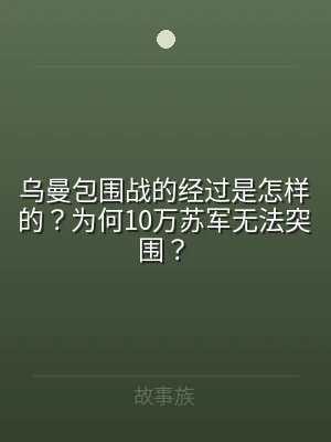 乌曼包围战的经过是怎样的？为何10万苏军