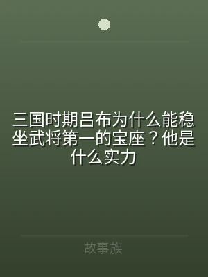 三国时期吕布为什么能稳坐武将第一的宝座？