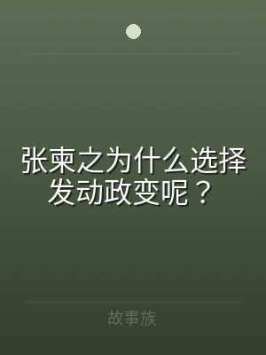 张柬之为什么选择发动政变呢？