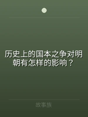 历史上的国本之争对明朝有怎样的影响？