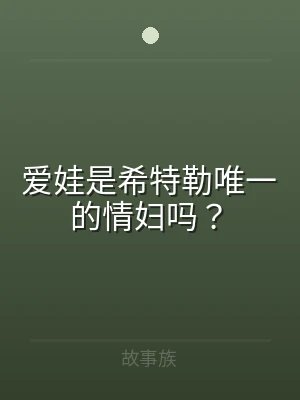 爱娃是希特勒唯一的情妇吗？