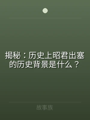 揭秘：历史上昭君出塞的历史背景是什么？