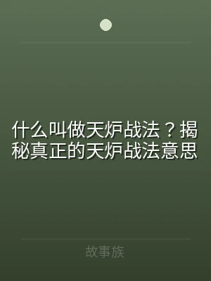 什么叫做天炉战法？揭秘真正的天炉战法意思
