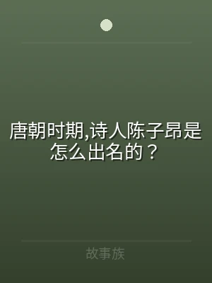 唐朝时期,诗人陈子昂是怎么出名的？