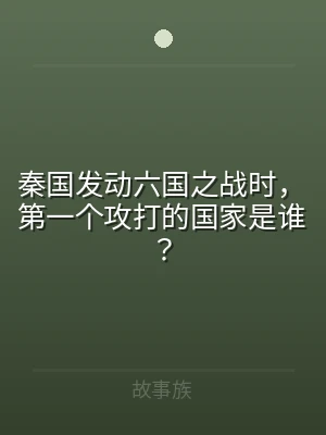 秦国发动六国之战时，第一个攻打的国家是谁