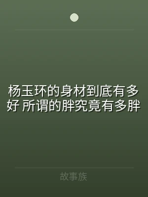 杨玉环的身材到底有多好 所谓的胖究竟有多