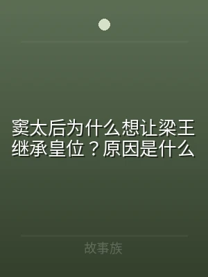 窦太后为什么想让梁王继承皇位？原因是什么