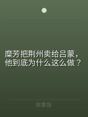 糜芳把荆州卖给吕蒙，他到底为什么这么做？