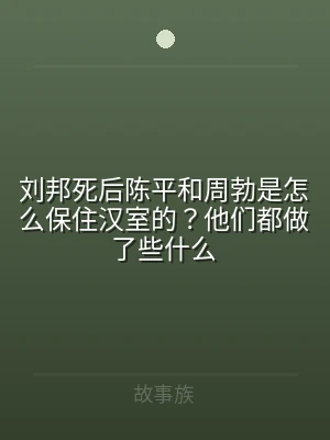 刘邦死后陈平和周勃是怎么保住汉室的？他们