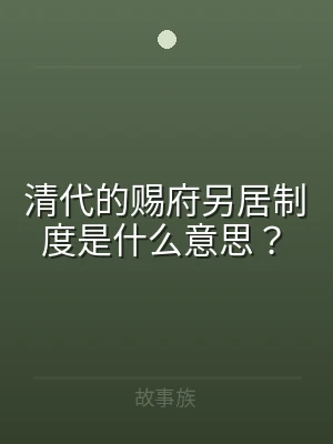 清代的赐府另居制度是什么意思？