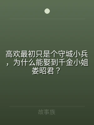高欢最初只是个守城小兵，为什么能娶到千金
