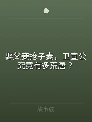 娶父妾抢子妻，卫宣公究竟有多荒唐？