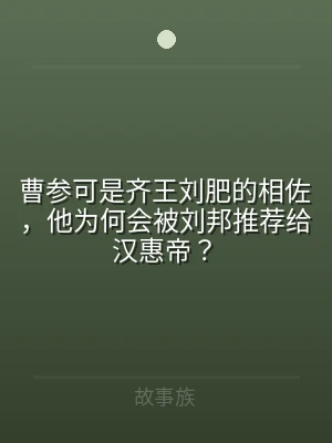 曹参可是齐王刘肥的相佐，他为何会被刘邦推