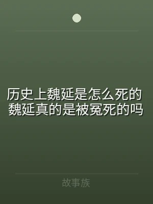 历史上魏延是怎么死的 魏延真的是被冤死的