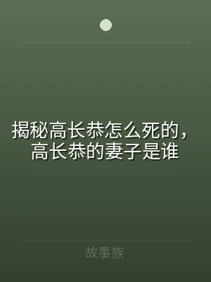 揭秘高长恭怎么死的，高长恭的妻子是谁