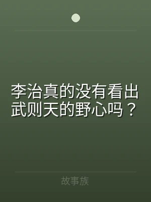 李治真的没有看出武则天的野心吗？