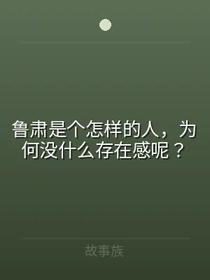 鲁肃是个怎样的人，为何没什么存在感呢？