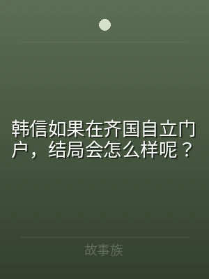 韩信如果在齐国自立门户，结局会怎么样呢？