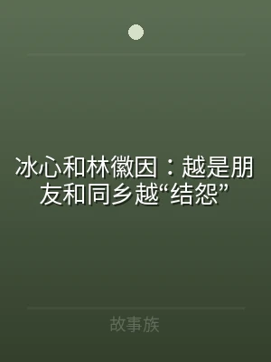 冰心和林徽因：越是朋友和同乡越“结怨”
