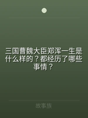 三国曹魏大臣郑浑一生是什么样的？都经历了