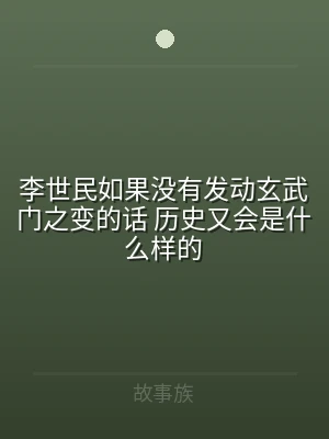 李世民如果没有发动玄武门之变的话 历史又