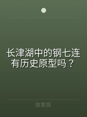 长津湖中的钢七连有历史原型吗？