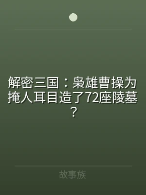 解密三国：枭雄曹操为掩人耳目造了72座陵