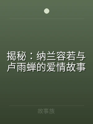 揭秘：纳兰容若与卢雨蝉的爱情故事