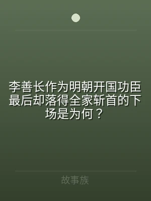 李善长作为明朝开国功臣最后却落得全家斩首