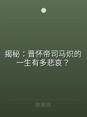 揭秘：晋怀帝司马炽的一生有多悲哀？
