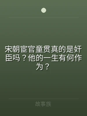 宋朝宦官童贯真的是奸臣吗？他的一生有何作