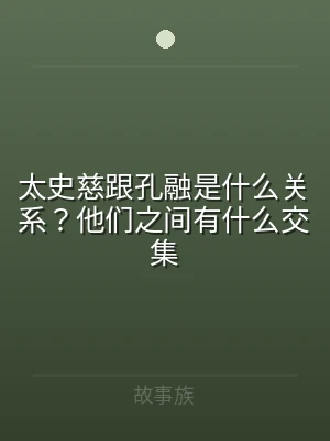 太史慈跟孔融是什么关系？他们之间有什么交