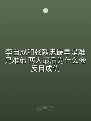 李自成和张献忠最早是难兄难弟 两人最后为