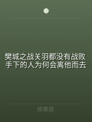 樊城之战关羽都没有战败 手下的人为何会离