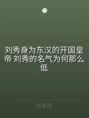 刘秀身为东汉的开国皇帝 刘秀的名气为何那